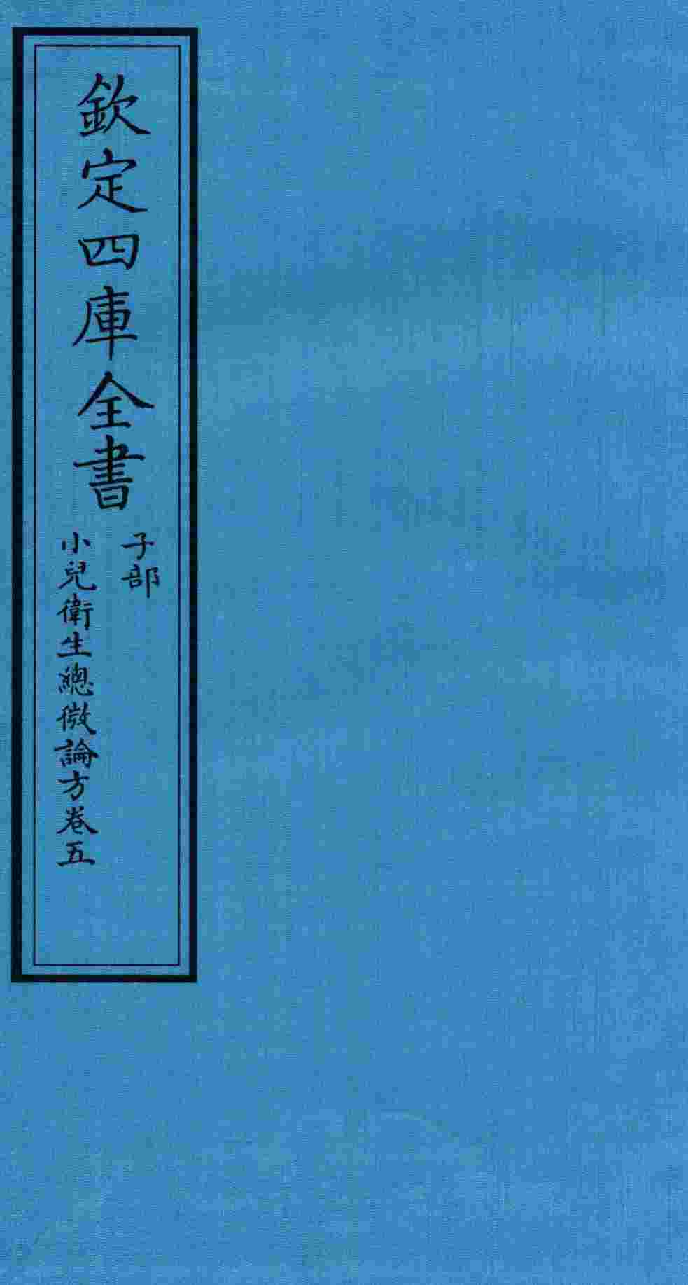 钦定四库全书  子部  小儿卫生总微论方  卷5